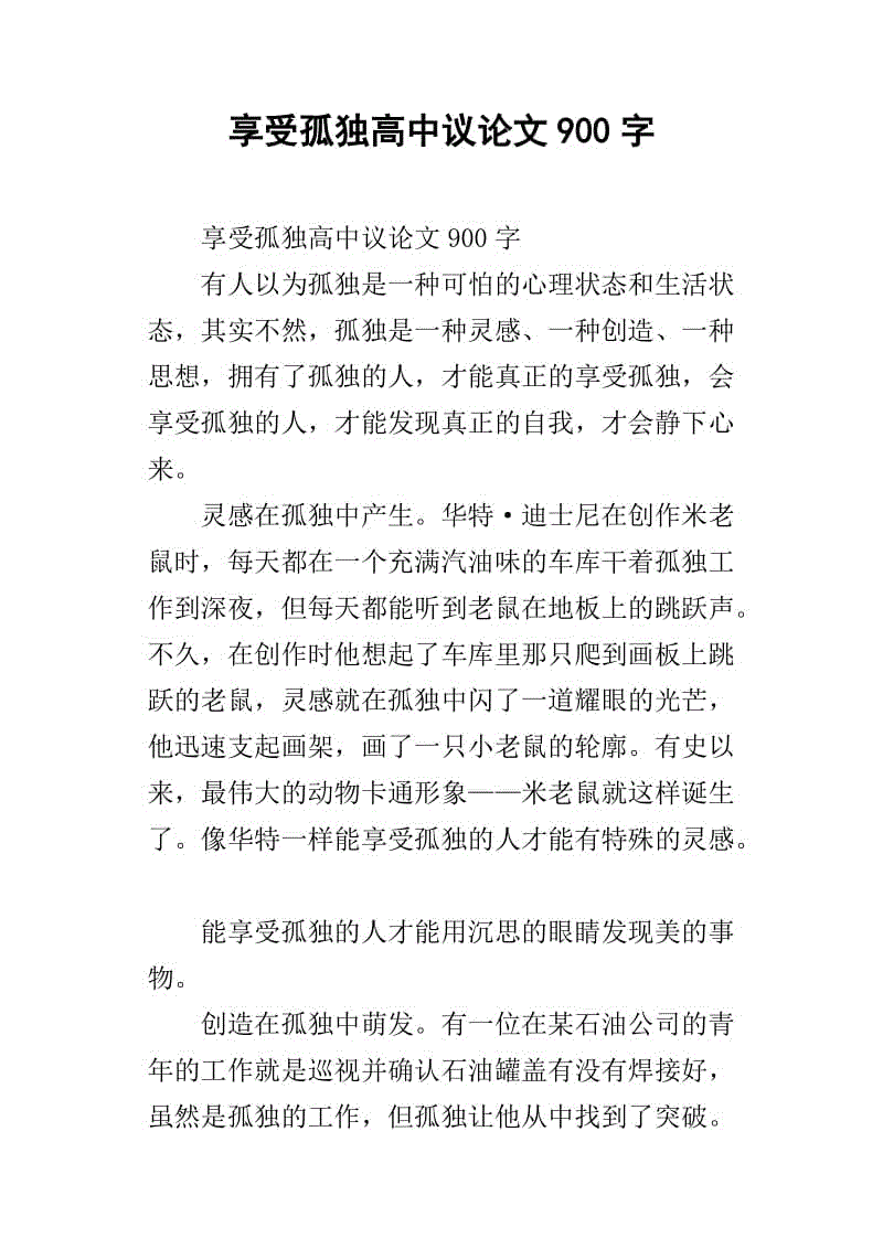 高三议论文：渴望孤独_900字