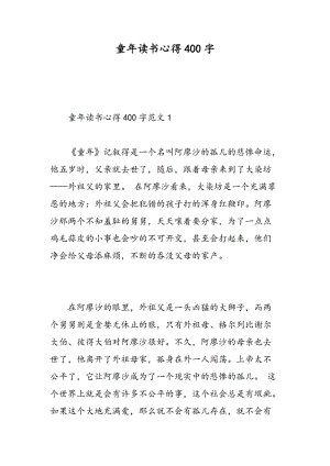童年读书心得范文