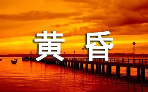 怀念那一抹黄昏散文