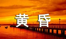 怀念那一抹黄昏散文