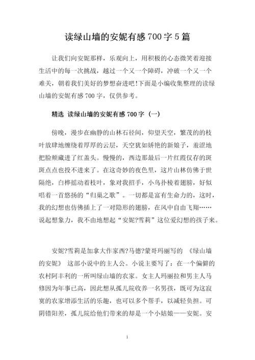 绽放出美丽-读《绿山墙的安妮》有感600字