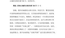 绽放出美丽-读《绿山墙的安妮》有感600字