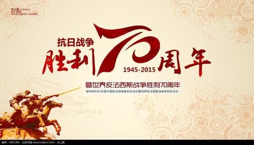不忘国耻，振兴中华――――纪念抗日战争胜利七十周年_750字