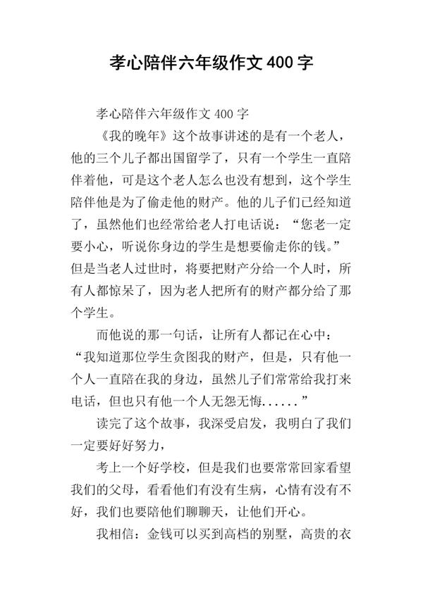 陪伴-优秀记叙文700字