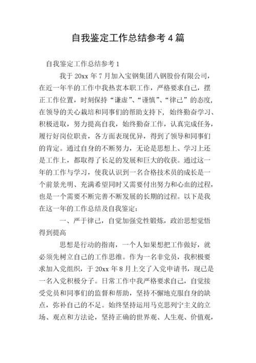 【精选】工作总结自我鉴定四篇
