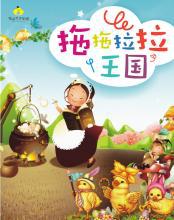 拖拖拉拉王国 一个神奇的梦作文500字