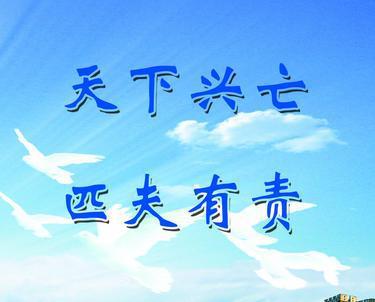 关于责任的作文：天下兴亡,我的责任_550字