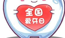 全国爱牙日作文：牙齿生气了_1000字