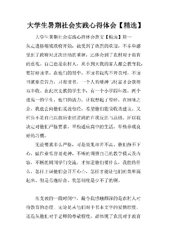 【推荐】大学生社会实践心得体会模板集合六篇