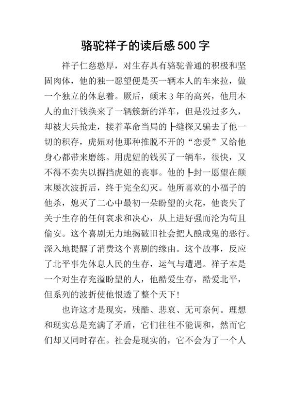 《骆驼祥子》作品介绍-初中读后感500字