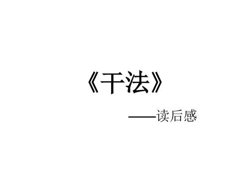 《干法》读后感—你所热爱的，就是你的生活