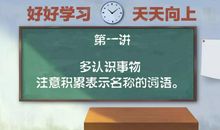 作文课第一讲：多认识事物，注意积累表示名称的词语