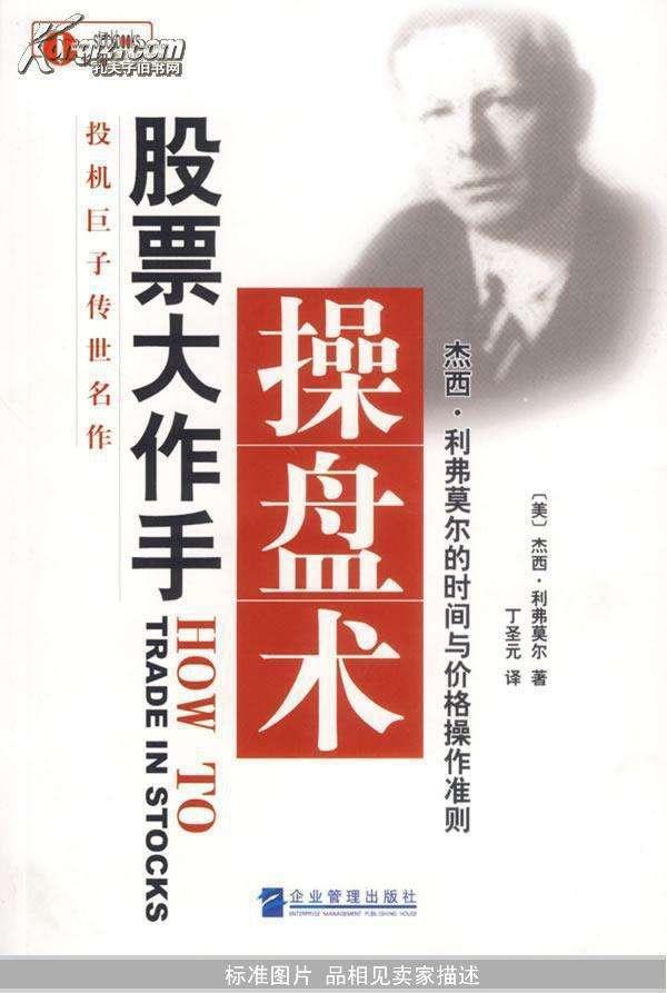 「经典再现」《股票大作手回忆录》读后感 1