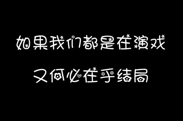 又是何必呢_350字
