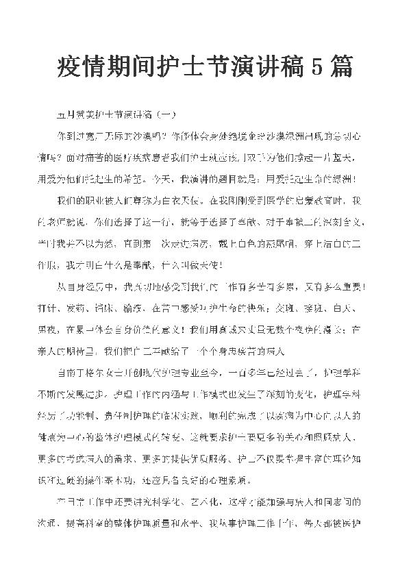 疫情无情，人间有爱-优秀演讲稿800字