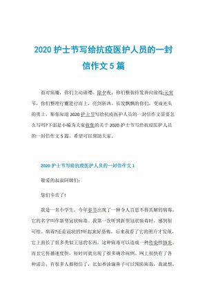 给抗疫英雄的一封信-写给医护人员的信作文600字