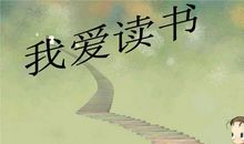 整理五年级作文《我与书的故事》