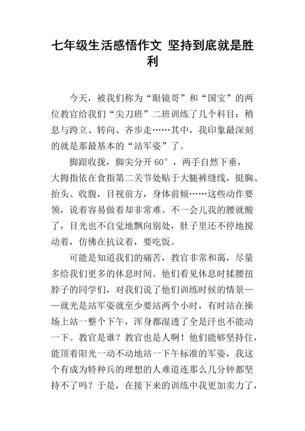 坚持到底就是胜利 五年级叙事作文500字
