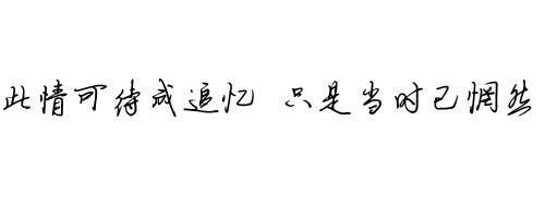 此情可待成追忆_900字