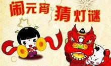 猜灯谜 有趣的元宵节作文500字