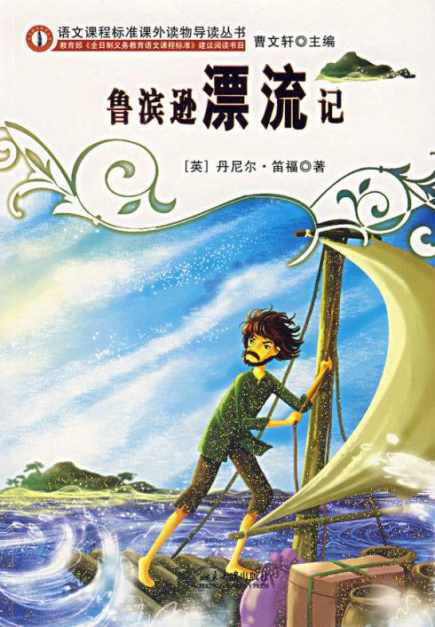 《鲁滨逊漂流记》初中读后感800字