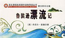《鲁滨逊漂流记》初中读后感800字