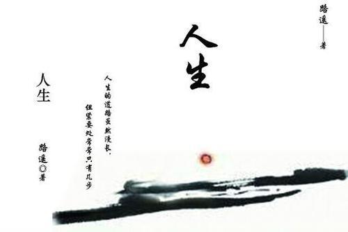 人生 读《人生》有感700字