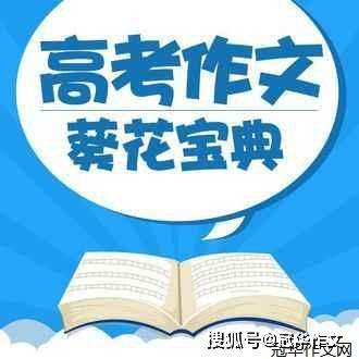 【备考高考专家精典点拨(作文篇)】作文行文技巧及佳作点评之八：合意结构