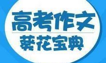 【备考高考专家精典点拨(作文篇)】作文行文技巧及佳作点评之八：合意结构