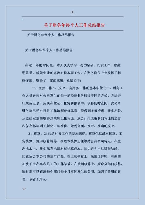 关于财务核算的年终工作总结3篇