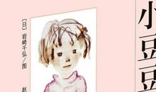 童年 读《窗边的小豆豆有感》有感700字