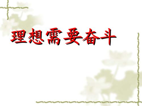 为理想而奋斗 读《钢铁是怎样炼成的》有感700字