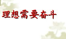 为理想而奋斗 读《钢铁是怎样炼成的》有感700字