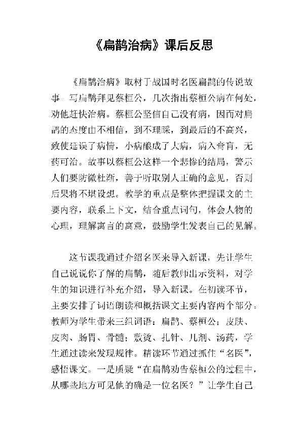 扁鹊治病教学反思