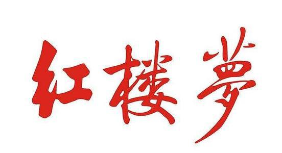 悦红楼 读《红楼梦》有感700字