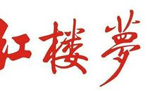 悦红楼 读《红楼梦》有感700字