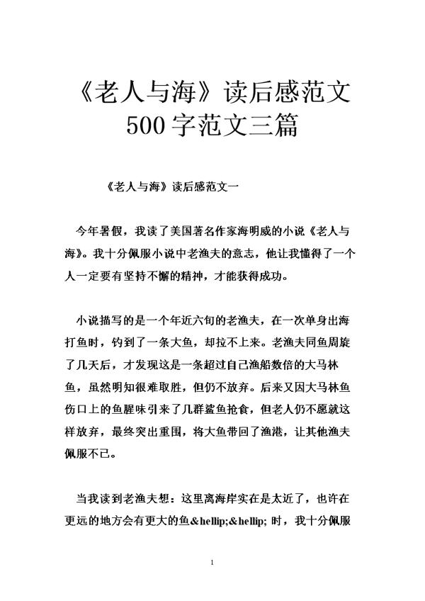 读《老人与海》有感-名著读后感1000字