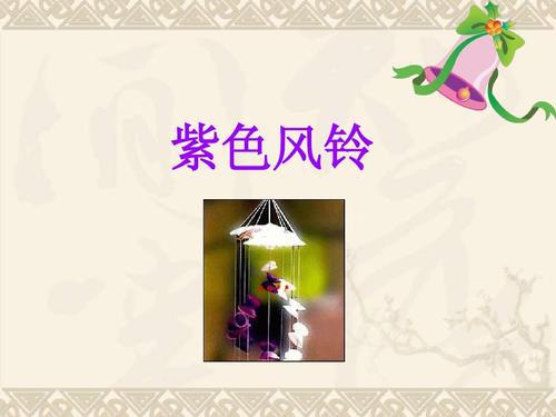 紫色风铃教学反思