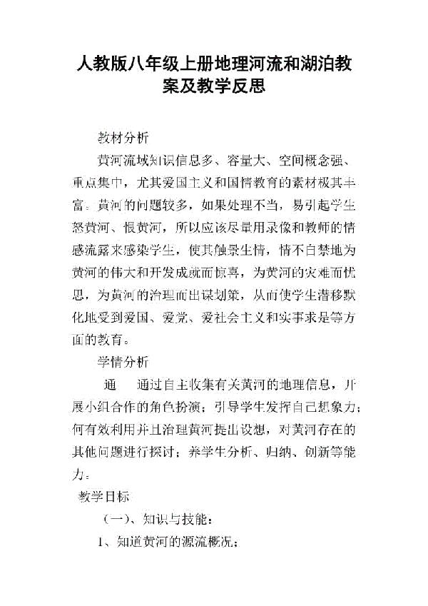 地理《河流和湖泊》教学反思