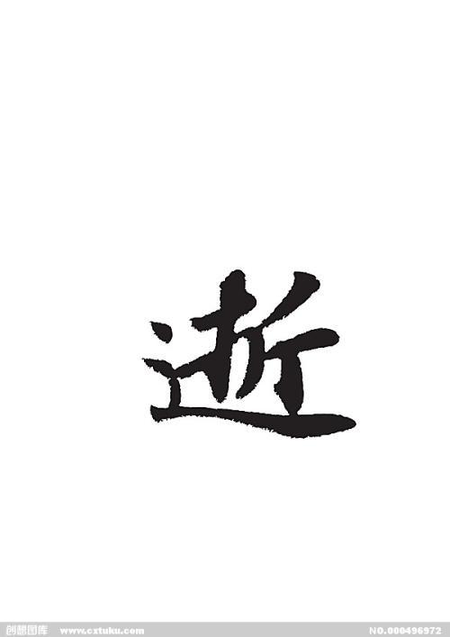 光车之逝_650字