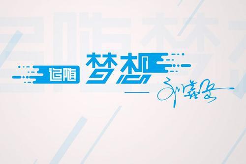 [PK赛]关于理想的作文：从这启航追随梦想_650字