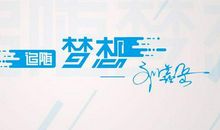 [PK赛]关于理想的作文：从这启航追随梦想_650字
