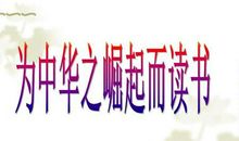 [PK赛]关于理想的作文：为中华之崛起而读书_700字