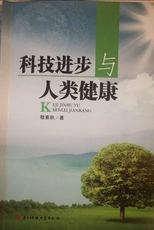 品读|让科技利剑斩断瘟神——敬素秋《科技进步与人类健康》读后感