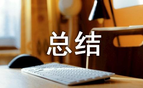 单位年终总结
