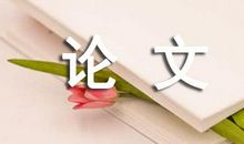 酒店人力资源管理论文