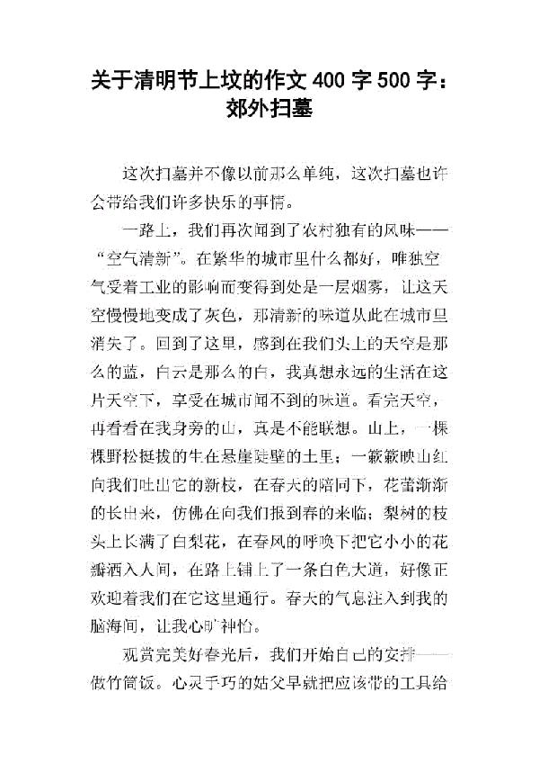 清明时节 关于清明节的作文400字