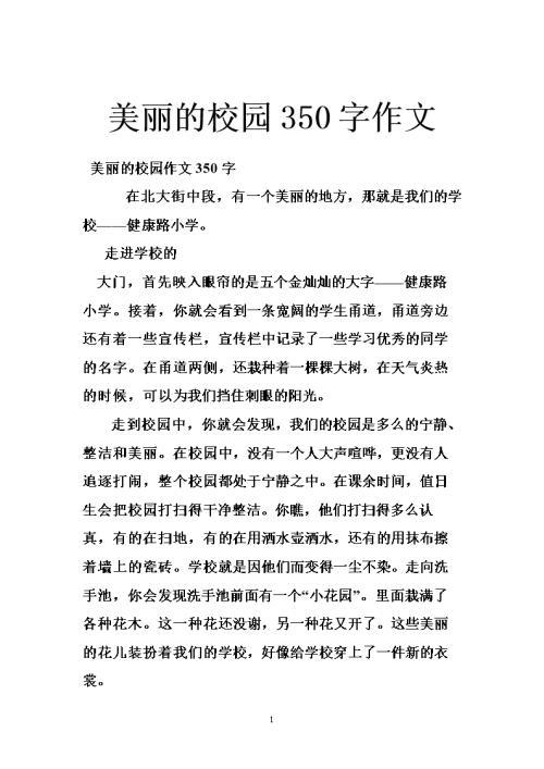美丽的校园_350字