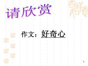 2008年高考作文江苏卷失误分析：好奇心_1200字