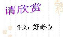 2008年高考作文江苏卷失误分析：好奇心_1200字